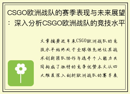 CSGO欧洲战队的赛季表现与未来展望：深入分析CSGO欧洲战队的竞技水平与发展方向