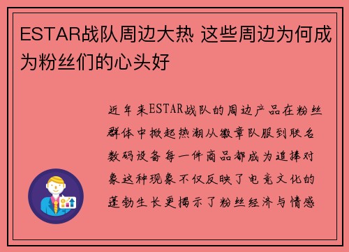 ESTAR战队周边大热 这些周边为何成为粉丝们的心头好