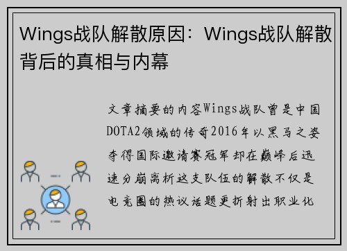 Wings战队解散原因：Wings战队解散背后的真相与内幕