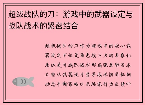 超级战队的刀：游戏中的武器设定与战队战术的紧密结合