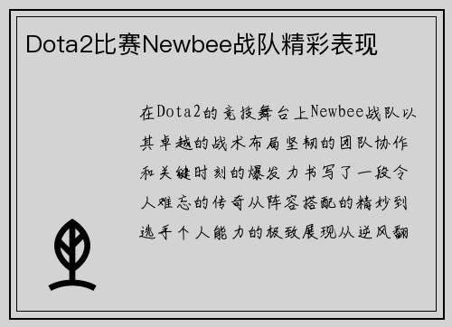 Dota2比赛Newbee战队精彩表现
