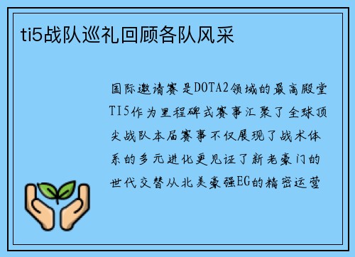 ti5战队巡礼回顾各队风采