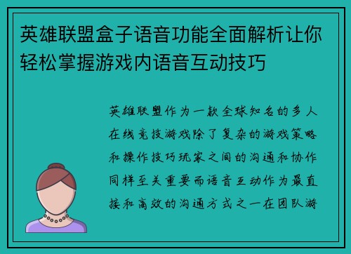英雄联盟盒子语音功能全面解析让你轻松掌握游戏内语音互动技巧