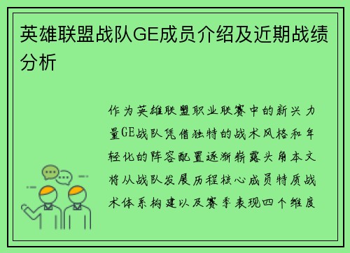 英雄联盟战队GE成员介绍及近期战绩分析