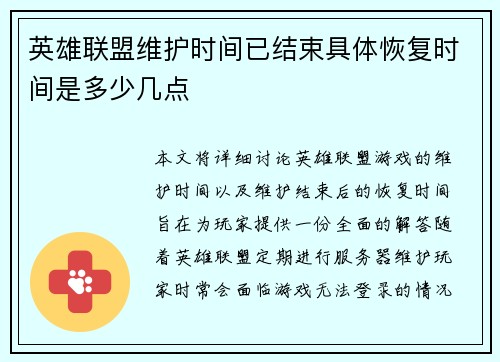 英雄联盟维护时间已结束具体恢复时间是多少几点