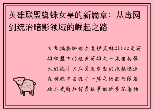英雄联盟蜘蛛女皇的新篇章：从毒网到统治暗影领域的崛起之路