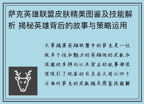 萨克英雄联盟皮肤精美图鉴及技能解析 揭秘英雄背后的故事与策略运用