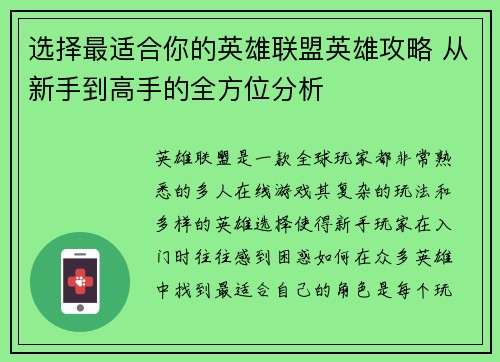 选择最适合你的英雄联盟英雄攻略 从新手到高手的全方位分析
