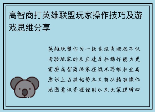 高智商打英雄联盟玩家操作技巧及游戏思维分享