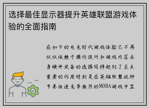 选择最佳显示器提升英雄联盟游戏体验的全面指南