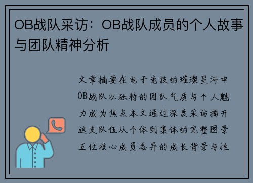 OB战队采访：OB战队成员的个人故事与团队精神分析