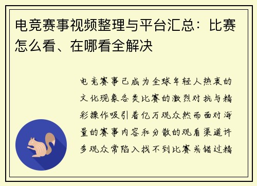 电竞赛事视频整理与平台汇总：比赛怎么看、在哪看全解决