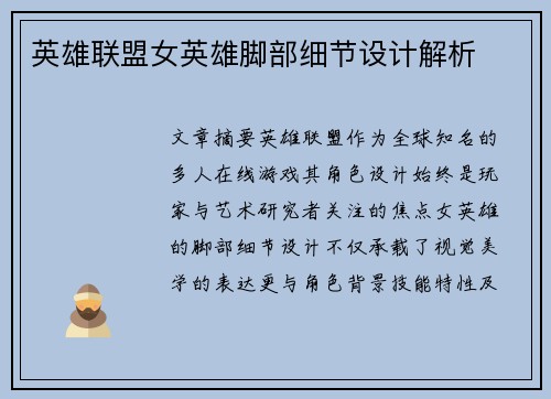 英雄联盟女英雄脚部细节设计解析