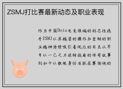 ZSMJ打比赛最新动态及职业表现