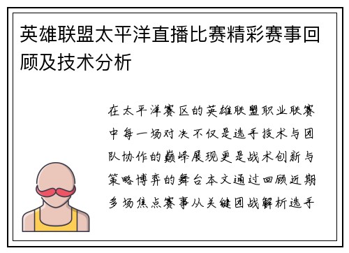 英雄联盟太平洋直播比赛精彩赛事回顾及技术分析