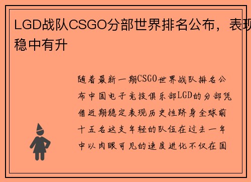 LGD战队CSGO分部世界排名公布，表现稳中有升