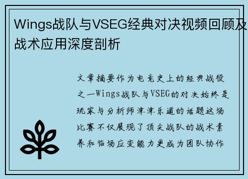 Wings战队与VSEG经典对决视频回顾及战术应用深度剖析