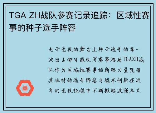 TGA ZH战队参赛记录追踪：区域性赛事的种子选手阵容