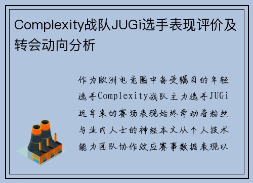 Complexity战队JUGi选手表现评价及转会动向分析