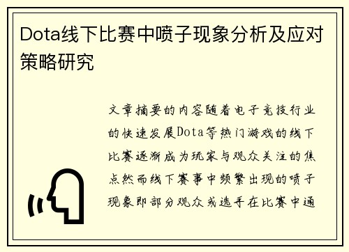 Dota线下比赛中喷子现象分析及应对策略研究