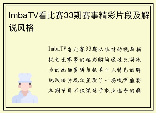 ImbaTV看比赛33期赛事精彩片段及解说风格
