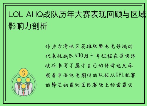 LOL AHQ战队历年大赛表现回顾与区域影响力剖析