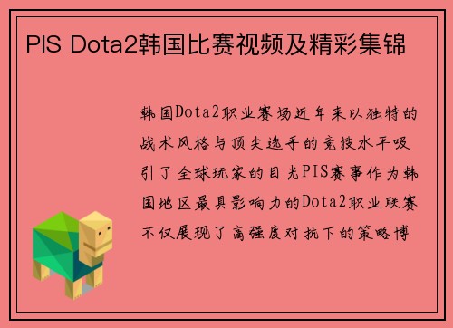 PIS Dota2韩国比赛视频及精彩集锦