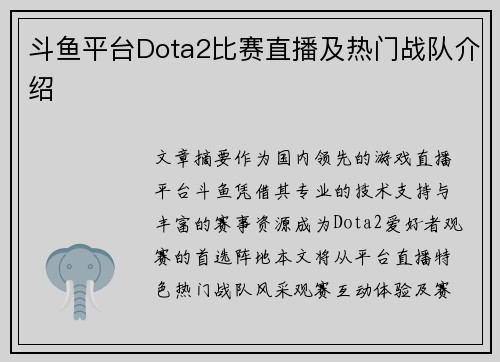 斗鱼平台Dota2比赛直播及热门战队介绍