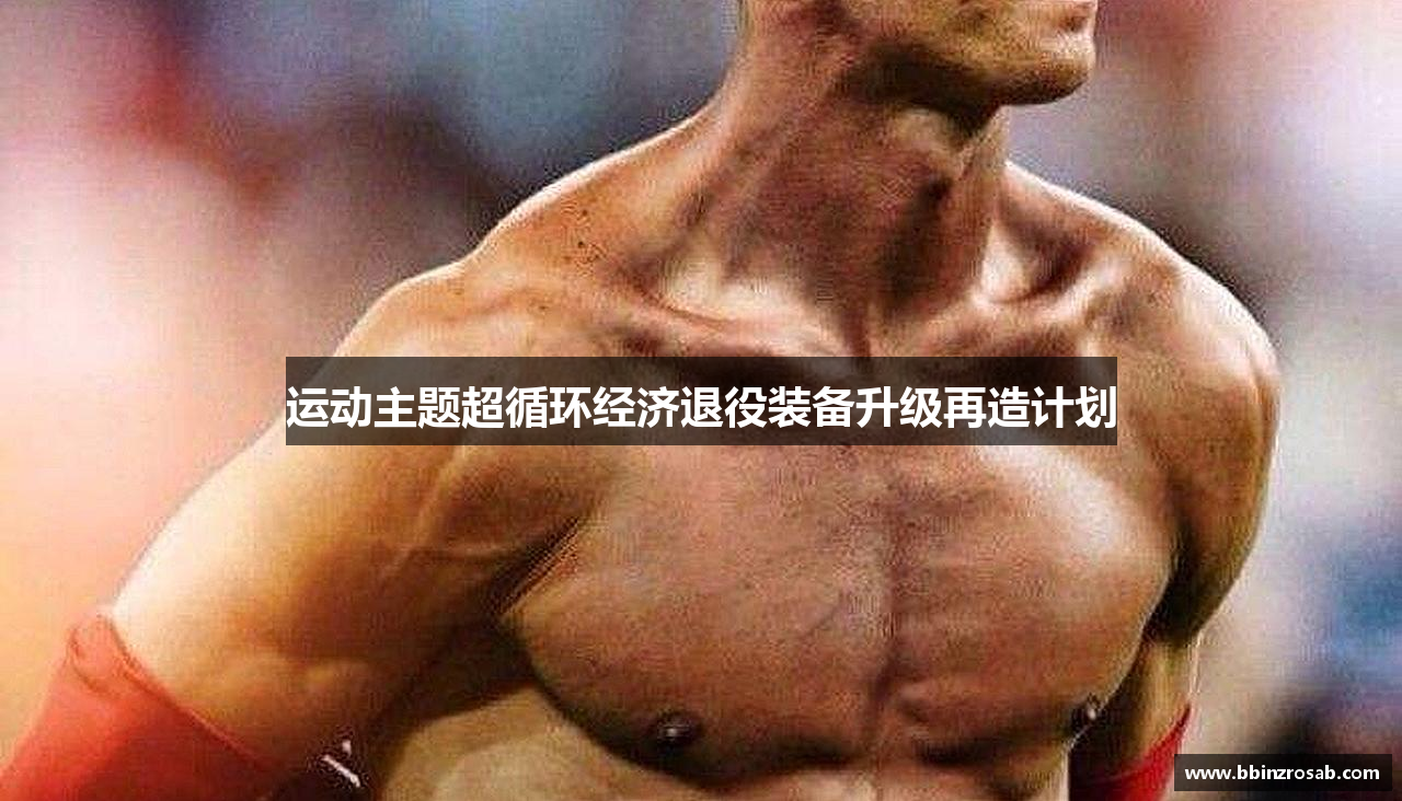 运动主题超循环经济退役装备升级再造计划